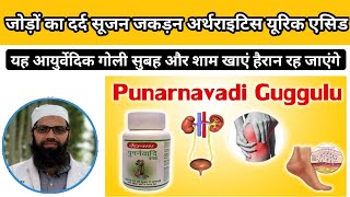 Punarnavadi Guggulu Benefits and uses in Hindi, Punarnavadi Guggulu ke fayde in Hindi,Ayurveda Hindi