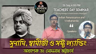 সুনামি, স্বামীজী ও সফ্ট ল্যান্ডিং | Prof. Dr. Somnath Bhattacharya | Venue-Rammohun Roy House