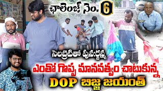 సెలబ్రిటితో పునర్జన్మ ఛాలెంజ్ లో భాగంగా ఆశ్రమానికి విచ్చేసిన DOP బిజ్జ జయంత్ అన్న