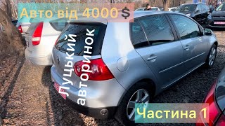 Авто від 4000💲, Луцький авторинок 🚘🚚🛺 /Чвстина 1/