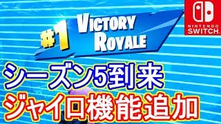 【Switch版フォートナイト】遂にジャイロ機能追加！シーズン5が来た！【Fortnite】