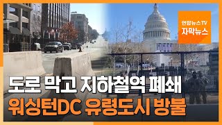 [자막뉴스] 도로 막고 지하철역 폐쇄…워싱턴DC 유령도시 방불 / 연합뉴스TV (YonhapnewsTV)