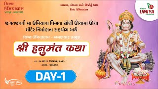 🔴LIVE : SHREE HANUMANT KATHA | VISHVA UMIYADHAM | KALOL - GANDHINAGAR | DAY 01