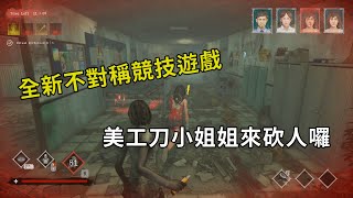 ｜鬼魂視角｜Home Sweet Home Survive．甜蜜冥家｜全新不對稱競技遊戲 美工刀小姐姐來砍人囉