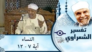 الشيخ الشعراوي |  تفسير سورة النساء، (آية ٧-١٢)