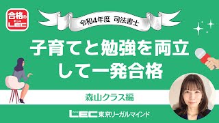 【司法書士試験】子育てと勉強を 両立して一発合格【合格者インタビュー】