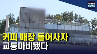 유명 커피 매장 들어서자 '교통 마비'...대책은?[목포MBC 뉴스투데이]