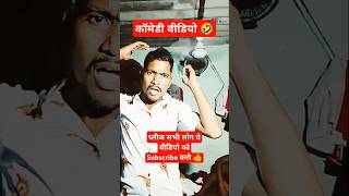 चालाक पति 🤣🤣 #funny #funnyshorts #shorts #comedy #short #video #trending #shorts #shortvideos