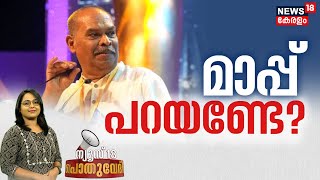 Pothuvedhi | അലൻസിയർ മാപ്പ് പറയണ്ടേ ? ‌| Alencier Award Row | Kerala State Film Award 2023