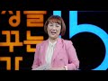 삶이 멈추었을 때 다시 시작하는 방법 최옥순 세바시 대학 수료생