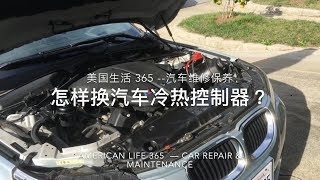 美國生活 365 —汽車維修保養— 怎樣換汽車冷熱控制器？ 通過煙霧測試 American Life 365 — how to change car thermostat