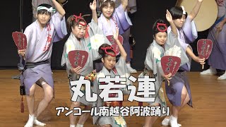 アンコール阿波踊り - 舞台踊り「丸若連」第37回南越谷阿波踊り（2023.10.1）