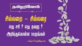 சில்லறை - சில்லரை வேறுபாடு | தமிழறிவோம் | Tamil grammar | கவிஞர் செந்தமிழ்தாசன்