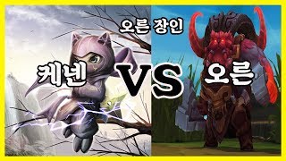 케넨vs오른 오른장인랭킹1등출신의 라인전