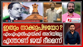 വീണ്ടും അംബേദ്കറെ അപമാനിച്ച് സിപിഎം എംഎല്‍എ I Murali Perunelly