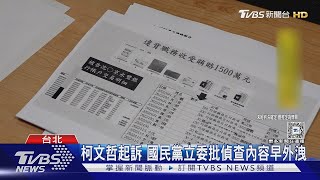 柯文哲起訴 國民黨立委批偵查內容早外洩｜TVBS新聞