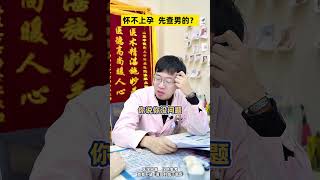 怀不上孕 先查男的？医学科普 健康科普 怀孕 硬核科普健康行动2025健康许愿池