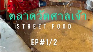 ตลาดวัดศาลเจ้า ตลาดริมน้ำ waterfront market street food Thailand ปทุมธานี  EP#1/2