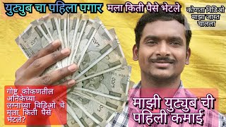 माझं पहिलं युट्युब पेमेंट 💵💰💶किती आलं..? My First #payment from YouTube! युट्युब चा संपूर्ण प्रवास.