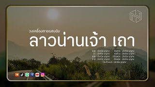 เพลง ลาวน่านเจ้า เถา : วงเครื่องสายผสมขิม