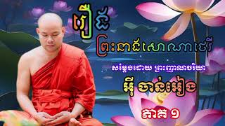 រឿងនាងសោណាថេរី​ភាគ​០១