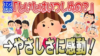 【2ch感動スレ】孫「じいじとばあばいつしぬの？」→優しさに家族みんなが感動！【いい話】