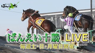 ばんえい十勝ＬＩＶＥ　２０２４年１２月３０日 第５３回ばんえいダービー（BG1）