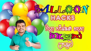 විද්‍යා පරීක්ෂණ සඳහා බැලූන් උපක්‍රම | Balloon Hacks for Science Practicals