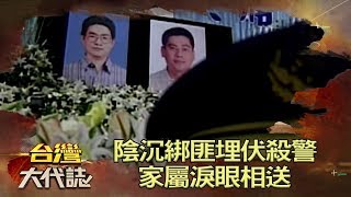 陰沉綁匪埋伏殺警 家屬淚眼相送《台灣大代誌》20180722