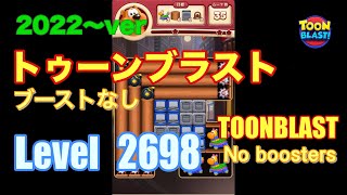 2022版 トゥーンブラスト 2698 ブーストなし toonblast No boosters