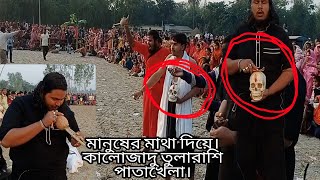 মরার মাথা দিয়ে বান চালানি পাতাখেলা। ওস্তাদ মুহাম্মাদীঃ01991966824.Ustad Mohammed.