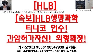 [주식투자]HLB([속보]외인기관 양매수!차주 불기둥 보나?CMC 기대 최고조!)