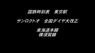 国鉄時刻表　東京駅　サンロクトオ大改正