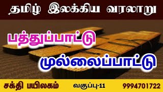 தமிழ் இலக்கிய வரலாறு|பத்துப்பாட்டு|முல்லைப்பாட்டு|சங்க இலக்கியம்|ten idylls|mullaippattu|napputanar