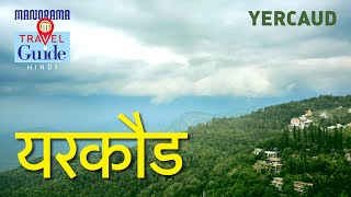 यरकौड | Yercaud | Tamil Nadu Tourism | M M Travel Guide | Tourist Places | Amazing Travel Videos