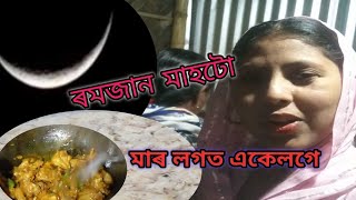 ৰমজান মাহটো এইবাৰ  মাৰ ঘৰত কিয়?🤲