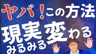 【これはスゴイ！】こんなにカンタンに現実変わっていいの？