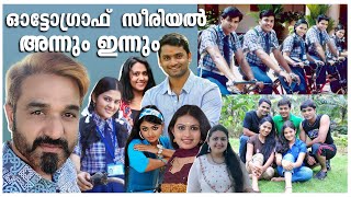 ഓട്ടോഗ്രാഫ് സീരിയൽ താരങ്ങൾ അന്നും ഇന്നും💕old asianet serial autograph actors then\u0026 now