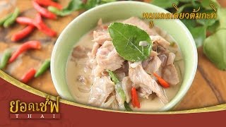 หมูแดดเดียวต้มกะทิ I ยอดเชฟไทย (Yord Chef Thai) 29-04-17