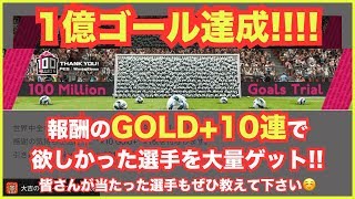 【ウイイレアプリ】1億ゴール達成‼️報酬の『GOLD+ 10連ガチャ』で欲しかった選手を大量ゲット✨ #ウイイレアプリ