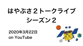 はやぶさ２トークライブ シーズン２ on Youtube