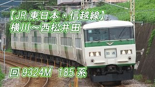 【JR東日本・ 信越線】横川～西松井田 回9324M 185系 (2016-08-16撮影)[HD]