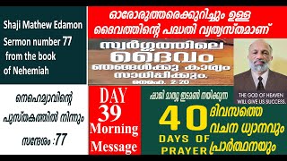 40 days prayer  Day 39 morning message   shaji mathew edamon +9020406080