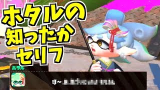 【スプラトゥーン2】あるステージでホタルの知ったかゼリフが聞けるって知ってた!?しかも2個も！お得だね！【うわさちょーさだん】 スプラ小ネタ