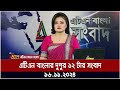 এটিএন বাংলার দুপুর ১২ টার সংবাদ । Dupurer Khobor | Ajker News