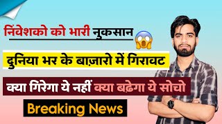 निवेशकों को भारी नुकसान ⚠️ दुनिया भर के बाजारों मे तेज गिरावट 😭 क्या गिरेगा ? Breaking News