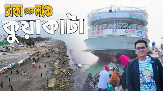 ঢাকা থেকে কুয়াকাটা লঞ্চ ভ্রমন || কুয়াকাটা কিভাবে যাবো || Dhaka to Kuakata || কুয়াকাটা ভ্রমণ গাইড ||