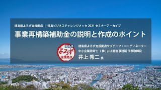 徳島県よろず支援拠点|徳島ビジネスチャレンジメッセ2021 セミナーアーカイブ事業再構築補助金の説明と作成のポイント