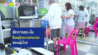 สุขศึกษาพา Update | EP.7 เครื่องฝึกการทรงตัวและอุปกรณ์ช่วยพยุง