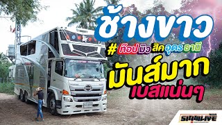 รถแห่ท๊อปมิวสิคอุดรธานี ที่ อ.คูเมือง จ.บุรีรัมย์ !! ชุดใหม่ล่าสุด !! รถแห่มันส์ๆ - ลายแห่